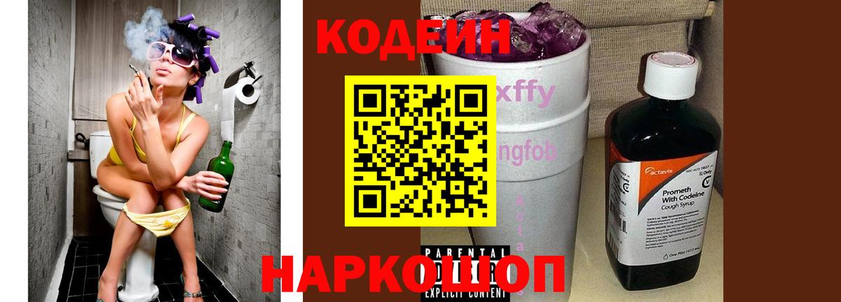 Codein напиток Lean (лин)  Вход с VPN  Шадринск 