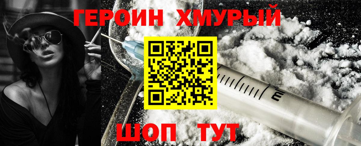 ГЕРОИН хмурый Шадринск
